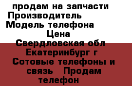 продам на запчасти › Производитель ­ iPhone › Модель телефона ­ iPhone 6s  › Цена ­ 1 000 - Свердловская обл., Екатеринбург г. Сотовые телефоны и связь » Продам телефон   